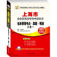 华图版2013上海公务员录用考试专用教材：信息管理考点、真题、预测三合一（附480元名师面授课程+50元面授代金劵+360元网络课程+39元网校课程代金券）