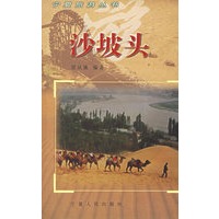沙坡头——宁夏旅游丛书