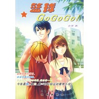 篮球GoGoGo!