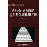 重大装备中问题驱动的应用数学理论和方法