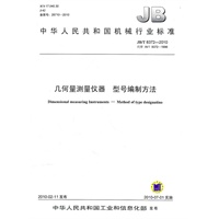 几何量测量仪器 型号编制方法