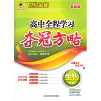2012-2013最新版高中全程学习夺冠方略*生物（必修一、C人教版）（2012年6月印刷）