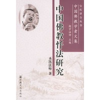 中国佛教忏法研究－中国佛教学者文集