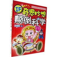 奇思妙想颠倒科学2