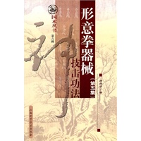 形意拳器械技击功法（第五集）