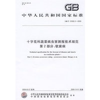 十字花科蔬菜病虫害测报技术规范 第2部分：软腐病