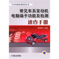 常见车系发动机电脑端子功能及检测速查手册