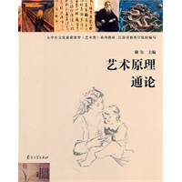 大学生文化素质教育(艺术类)教材 艺术原理通论