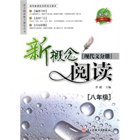 新概念阅读:现代文分册.8年级