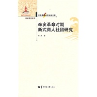 辛亥革命百年纪念文库 辛亥革命时期新式商人社团研究