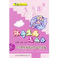 怀孕生病怎么办：80个孕期疾病防治的最佳措施