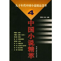 九十年代中国小说精品荟萃.4/中国小说精萃