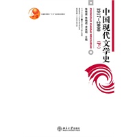中国现代文学史(1917-2000)(下)