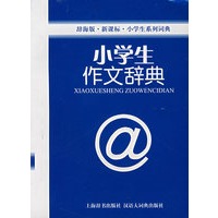 小学生作文辞典