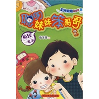 阳光姐姐日记书 聪明妹妹笨哥哥系列：搞怪一家亲