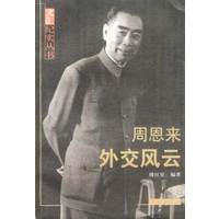 周恩来外交风云——文汇纪实丛书