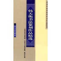韩天衡书法篆刻作品精选