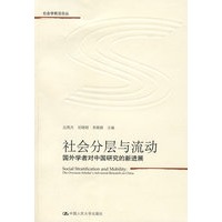 社会分层与流动——国外学者对中国研究的新进展(社会学前沿论丛)