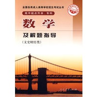 数学及解题指导-文史财经类-2009年版-高中起点升本、专科-全国各类成人高等学校招生考试丛书