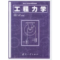 工程力学——面向21世纪高等院校教材