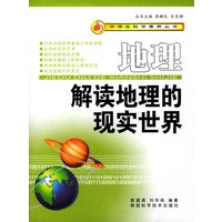 地理--解读地理的现实世界