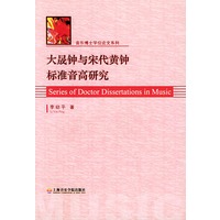 大晟钟与宋代黄钟标准音高研究——音乐博士学位论文系列
