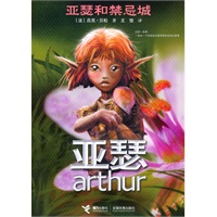 亚瑟和禁忌城——亚瑟