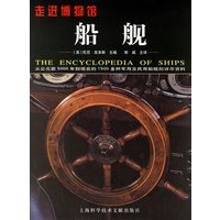 船舰：从公元前5000年到现在的1500多种军用及民用船舰的详尽资料——走进博物馆