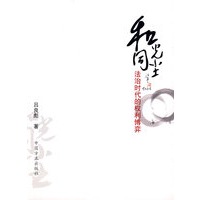 和光同尘——法治时代的权利博弈
