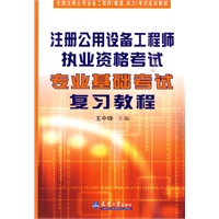 注册公用设备师执考专业基础考试复习教程