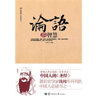 《论语的智慧》