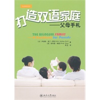 打造双语家庭——父母手札