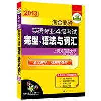 2013淘金高阶英语专业四级考试完型、语法与词汇（专四考点总结+1000题训练）——华研外语