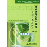 模拟电路与数字电路习题与真题解析（专科）