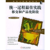 统一过程最佳实践：移交和产品化阶段——软件工程技术丛书·软件开发过程系列