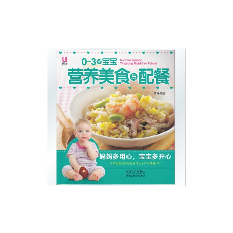 【《0-3岁宝宝营养美食与配餐》宝宝食谱书籍