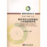 循环型社会材料循环与环境影响评价