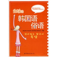生动的韩国语俗语（含MP3光盘一张）