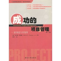 成功的项目管理（第三版）