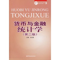货币与金融统计学（第二版）（附光盘）