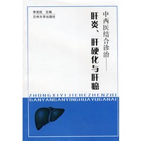 中西医结合诊治——肝炎、肝硬化与肚癌