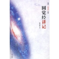 圆觉经讲记