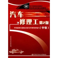 汽车修理工（中级）（第二版）