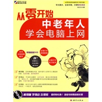 从零开始：中老年人学会电脑上网（附光盘）