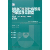 历史（7~9年级）2010（第五辑）新世纪基础教育课程改革实践与探索