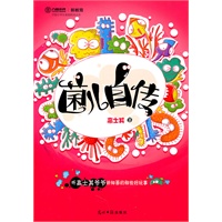 菌儿自传