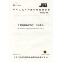 X射线晶体定向仪技术条件