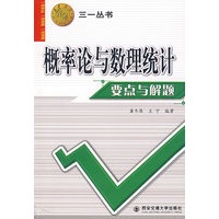 概率论与数理统计要点与解题——三一丛书