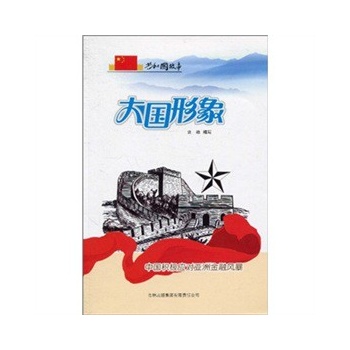 大国形象--中国积极应对亚洲金融风暴