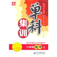 地理：八年级上（人教版）单科集训（2011.6印刷）含活页测试卷参考答案及解析